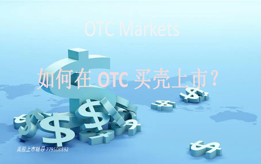 如何在OTC买壳上市？