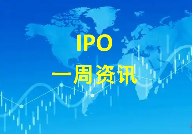 一周资讯｜港股聆讯递表不断，赴美热度不减